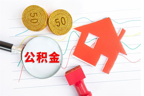 河源怎么取公积金的钱（咋样取住房公积金）