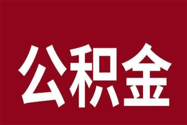 河源公积金怎么能取出来（河源公积金怎么取出来?）