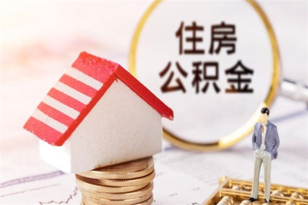 河源提封存住房公积金（提取封存住房公积金）