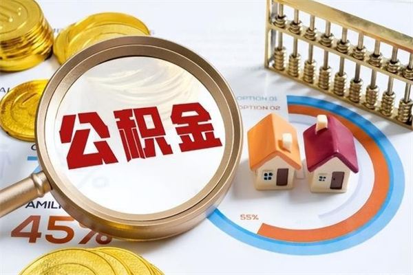 河源离职可以取住房公积金吗（离职能取公积金么）