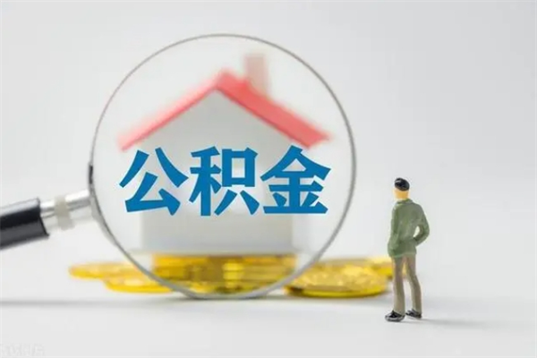 河源代取住房公积金资料（代取公积金需要本人去嘛）