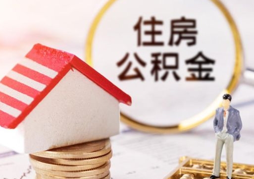 河源公积金可以提出来吗（住房公积金可以提现吗?）