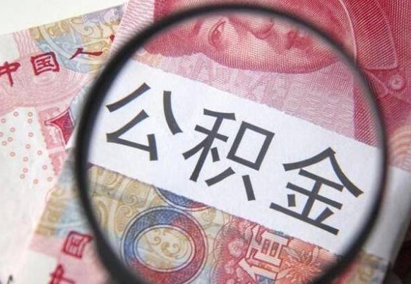 河源公积金能领取（可以领公积金交房款吗）