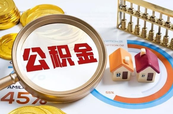 河源离职能取住房公积金吗（离职了能取走公积金吗）