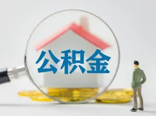 河源的住房公积金怎么取出来（公积金提取城市）