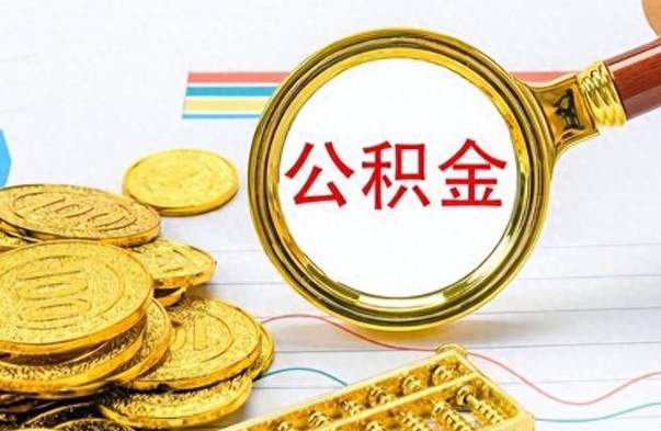 河源离职了怎么领取公积金（离职了公积金提取流程）