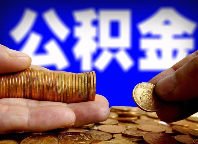 河源离职半年后公积金可取出（离职半年后公积金怎么取）